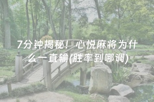 7分钟揭秘！心悦麻将为什么一直输(胜率到哪调)