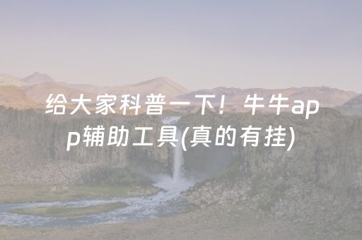 给大家科普一下！牛牛app辅助工具(真的有挂)