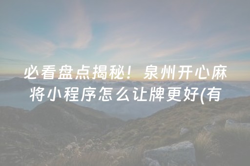必看盘点揭秘！泉州开心麻将小程序怎么让牌更好(有没有猫腻)