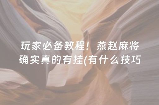 玩家必备教程！燕赵麻将确实真的有挂(有什么技巧)