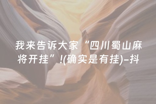 我来告诉大家“四川蜀山麻将开挂”!(确实是有挂)-抖音