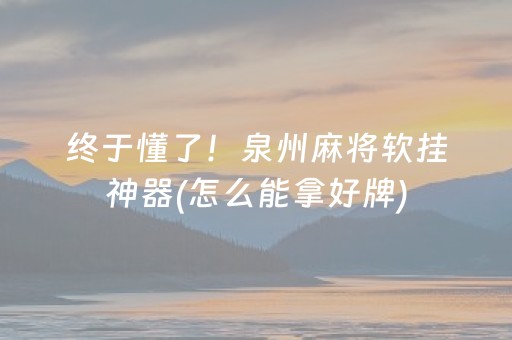 终于懂了！泉州麻将软挂神器(怎么能拿好牌)