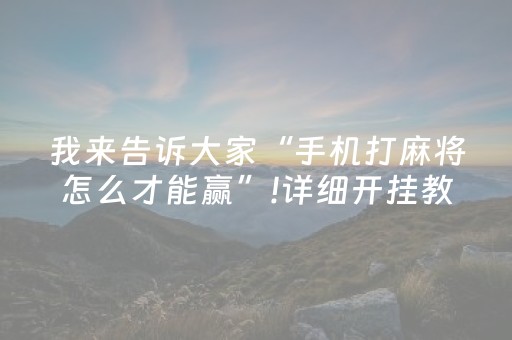 我来告诉大家“手机打麻将怎么才能赢”!详细开挂教程-抖音