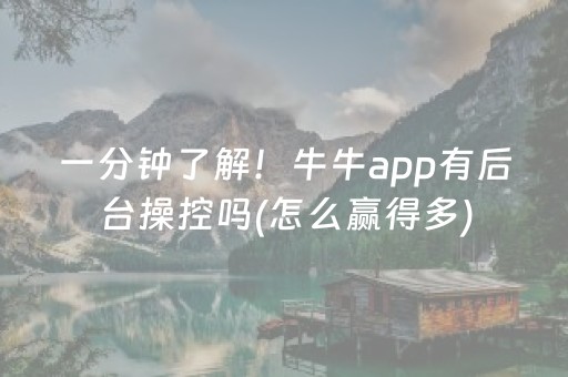 一分钟了解！牛牛app有后台操控吗(怎么赢得多)