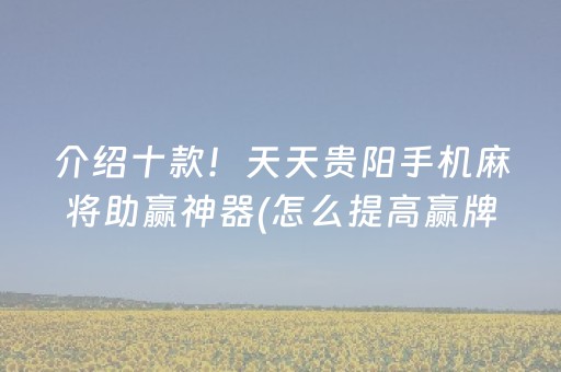介绍十款！天天贵阳手机麻将助赢神器(怎么提高赢牌率)