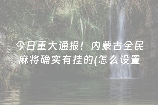 今日重大通报！内蒙古全民麻将确实有挂的(怎么设置胡牌)