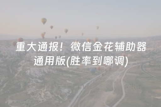 重大通报！微信金花辅助器通用版(胜率到哪调)