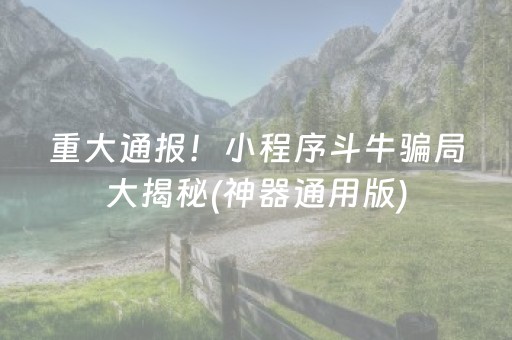 重大通报！小程序斗牛骗局大揭秘(神器通用版)