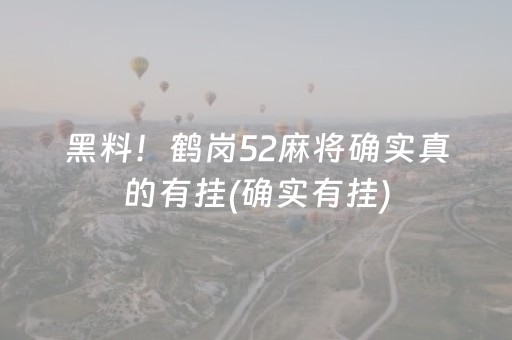 黑料！鹤岗52麻将确实真的有挂(确实有挂)