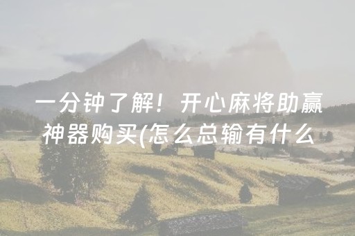 一分钟了解！开心麻将助赢神器购买(怎么总输有什么猫腻)