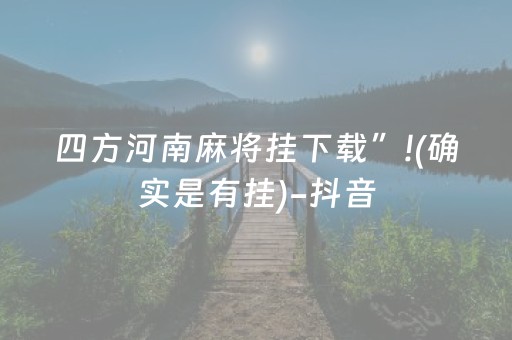 四方河南麻将挂下载”!(确实是有挂)-抖音