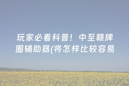 今日盘点“手机打扑克牌外挂揭秘”（详细辅助教程）-哔哩哔哩