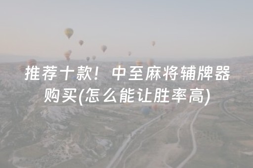 推荐十款！中至麻将辅牌器购买(怎么能让胜率高)