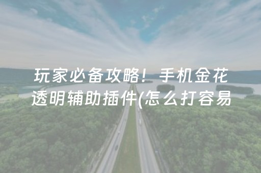 教程辅助“微乐浙江麻将有挂吗”（详细透视教程）-哔哩哔哩