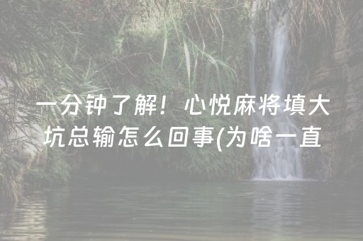 一分钟了解！心悦麻将填大坑总输怎么回事(为啥一直输)