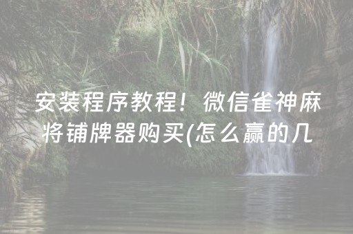 新版本“腾讯广东麻将神器软件”（详细透视教程）-哔哩哔哩