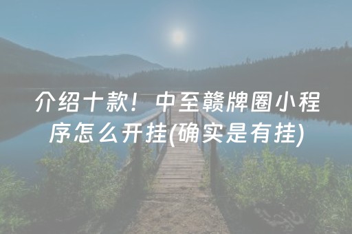 介绍十款！中至赣牌圈小程序怎么开挂(确实是有挂)