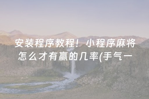 终于发现“闲逸碰胡怎么拿到好牌”（详细透视教程）-哔哩哔哩