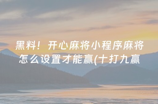 实测教程“普通麻将机免安装控牌器（专用辅牌神器免安装）