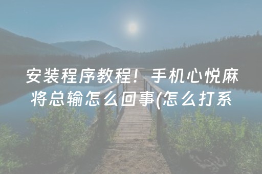 给玩家盘点十款“微乐斗地主怎么让系统发好牌”（开挂辅助器脚本)