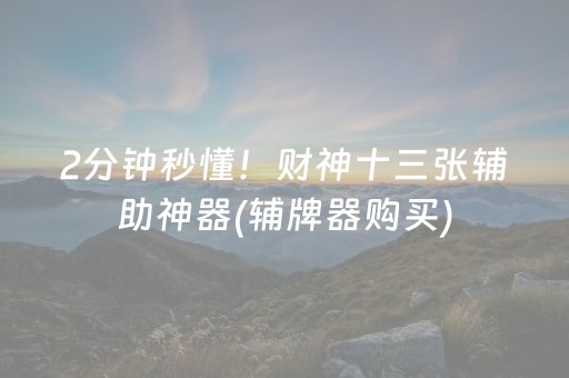 2分钟秒懂！财神十三张辅助神器(辅牌器购买)