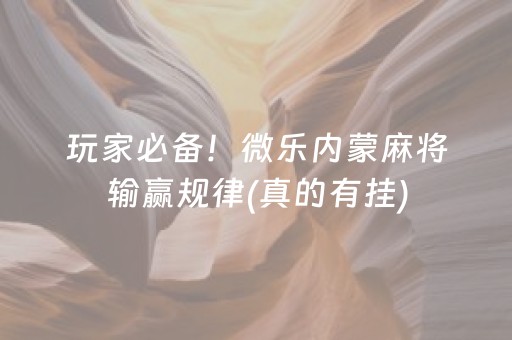 玩家必备！微乐内蒙麻将输赢规律(真的有挂)