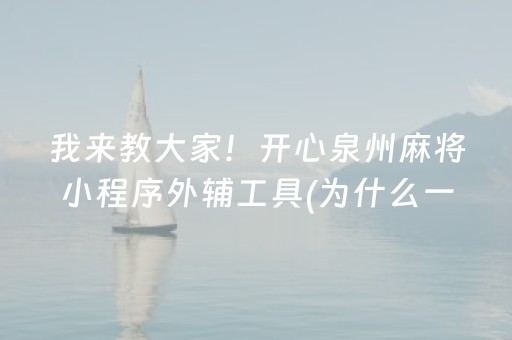 玩家必看攻略“普通麻将机手机控牌器在哪买（助赢神器通用版）