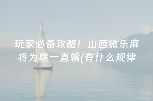 分享辅助“功夫麻将修改工具（专用辅牌神器免安装）