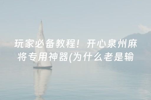 玩家必备教程！开心泉州麻将专用神器(为什么老是输)