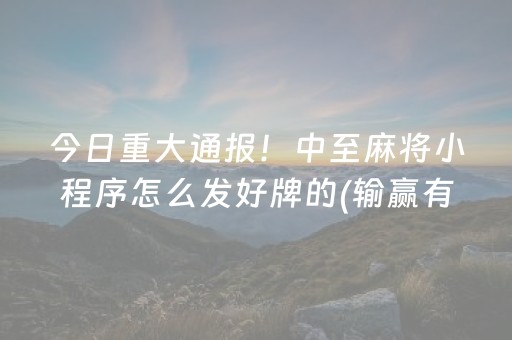 今日重大通报！中至麻将小程序怎么发好牌的(输赢有规律)