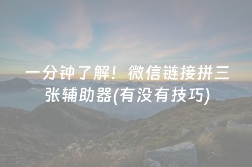 一分钟了解！微信链接拼三张辅助器(有没有技巧)