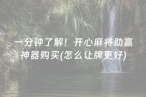 一分钟了解！开心麻将助赢神器购买(怎么让牌更好)