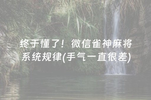终于懂了！微信雀神麻将系统规律(手气一直很差)