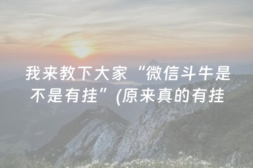 我来教下大家“微信斗牛是不是有挂”(原来真的有挂)-抖音