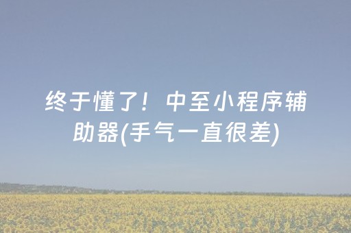 玩家实测“大唐山西麻将有挂吗（专用辅牌神器免安装）