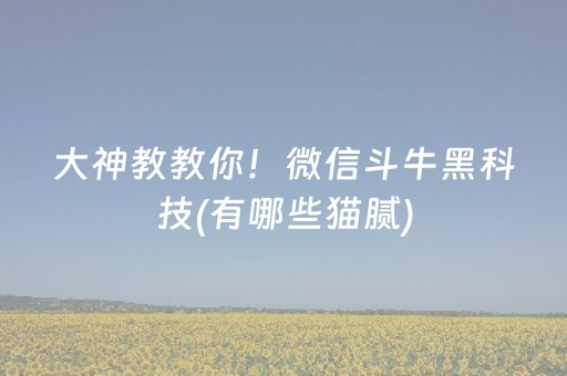 大神教教你！微信斗牛黑科技(有哪些猫腻)