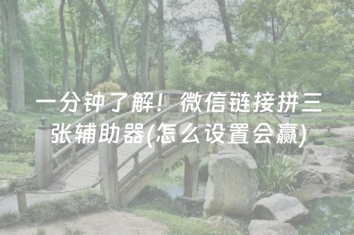 一分钟了解！微信链接拼三张辅助器(怎么设置会赢)