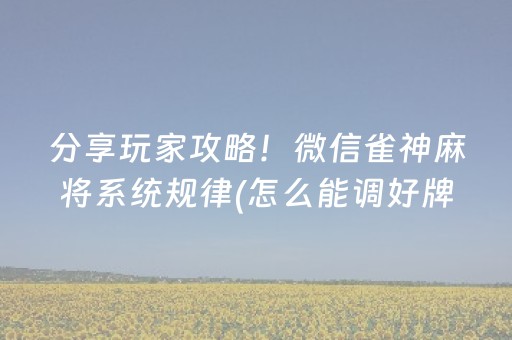 3分钟学会“微信麻将做弊器软件是真的吗（助赢神器通用版）
