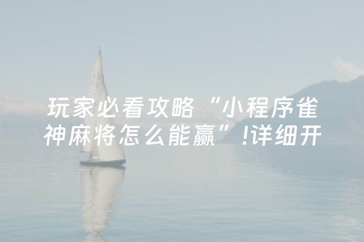 玩家必看攻略“小程序雀神麻将怎么能赢”!详细开挂教程-抖音
