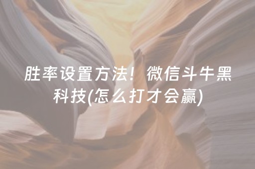 胜率设置方法！微信斗牛黑科技(怎么打才会赢)