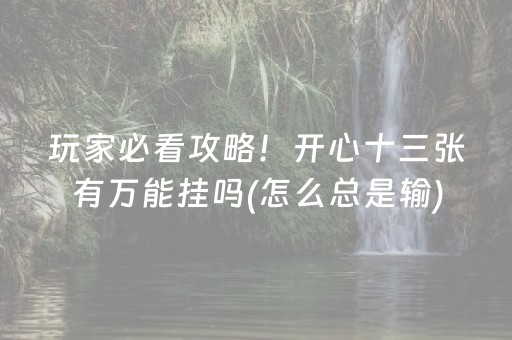玩家必看攻略！开心十三张有万能挂吗(怎么总是输)