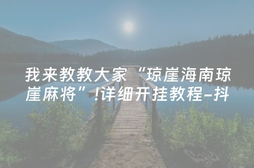 我来教教大家“琼崖海南琼崖麻将”!详细开挂教程-抖音