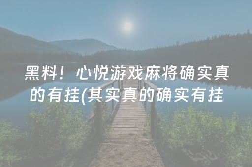 黑料！心悦游戏麻将确实真的有挂(其实真的确实有挂)