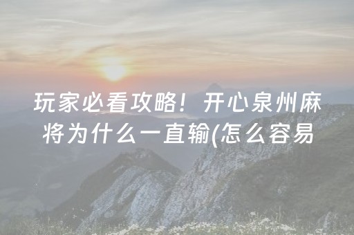 玩家必看攻略！开心泉州麻将为什么一直输(怎么容易赢)