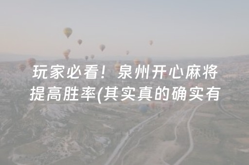 玩家必看！泉州开心麻将提高胜率(其实真的确实有挂)