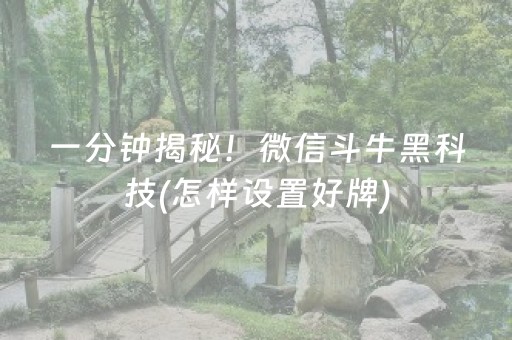 一分钟揭秘！微信斗牛黑科技(怎样设置好牌)