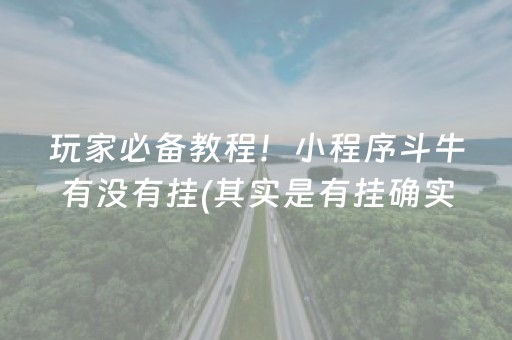 玩家必备教程！小程序斗牛有没有挂(其实是有挂确实有挂)