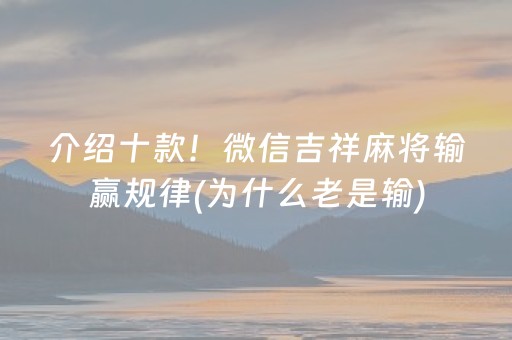 介绍十款！微信吉祥麻将输赢规律(为什么老是输)