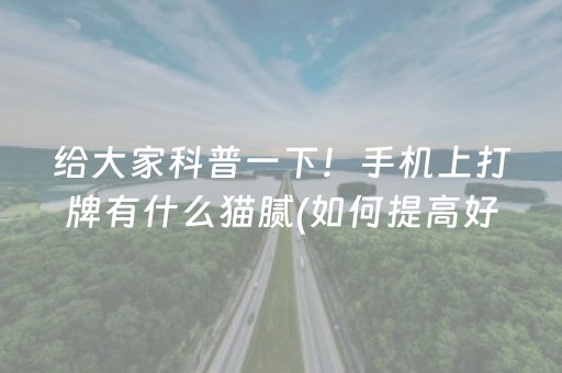 给大家科普一下！手机上打牌有什么猫腻(如何提高好牌几率)