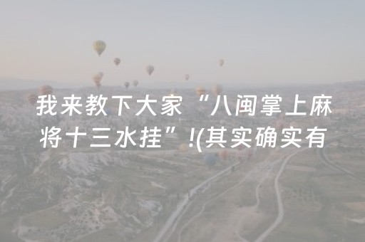 我来教下大家“八闽掌上麻将十三水挂”!(其实确实有挂)-抖音